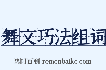 舞文巧法组词是什么意思的图片